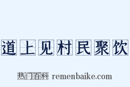 道上见村民聚饮是什么意思的图片